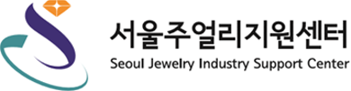서울주얼리지원센터